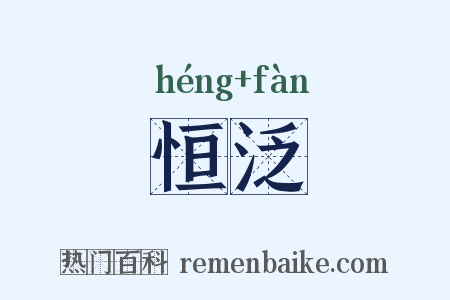 恒泛是什么意思的图片